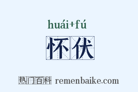 怀伏是什么意思的图片